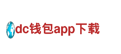 dc钱包app下载-专业服务，全心全意